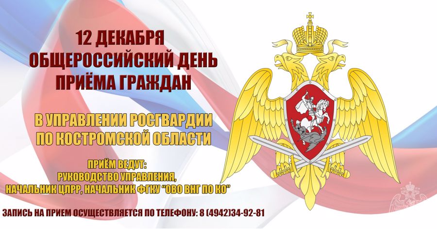 12 декабря общероссийский день приёма граждан