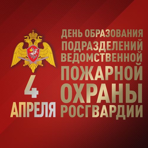 Ведомственной пожарной охране Росгвардии – 3 года