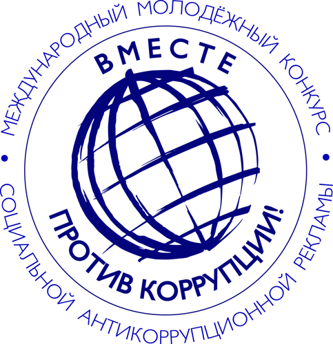 Генеральная прокуратура России приглашает к участию в молодёжном конкурсе социальной антикоррупционной рекламы