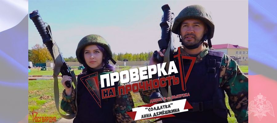 Участница телешоу "Солдатки" Анна Демёшкина прошла "Проверку на прочность" в Росгвардии