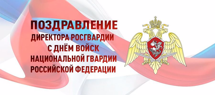 Поздравление директора Росгвардии генерала армии Виктора Золотова с Днем войск национальной гвардии Российской Федерации (видео)