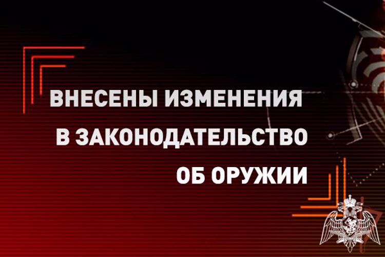 внесены изменения в законодательство об оружии