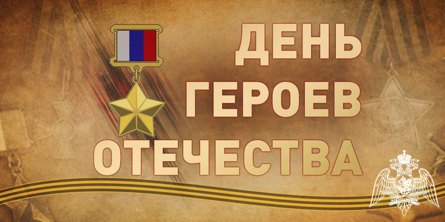 Генерал армии Виктор Золотов поздравил героев России и кавалеров ордена Святого Георгия с Днем героев Отечества