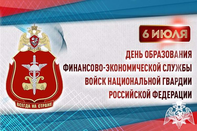 Специалисты финансово-экономических подразделений Росгвардии отмечают профессиональный праздник