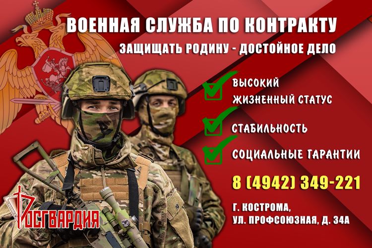 Управление Росгвардии по Костромской области приглашает граждан на военную службу по контракту в новых регионах Российской Федерации