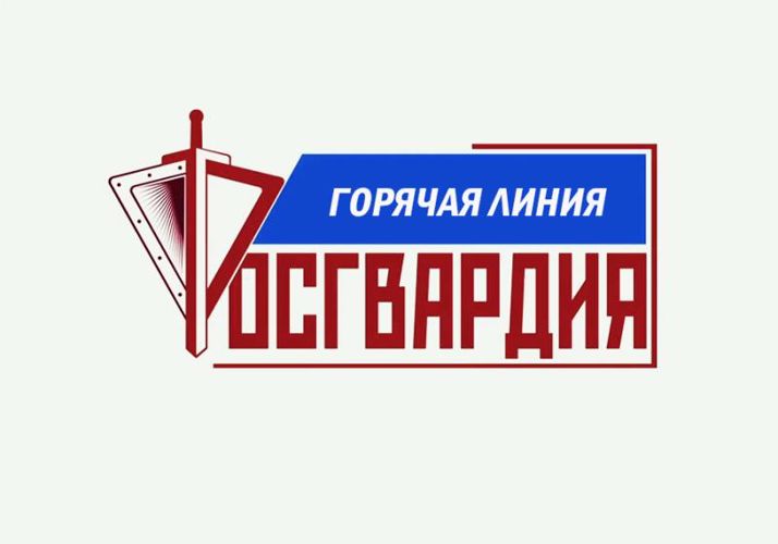 Управление Росгвардии проведет «горячую линию» по вопросам службы по контракту в новых регионах страны