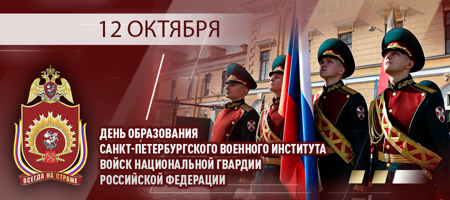 79 лет Санкт-Петербургский институт Росгвардии готовит кадры российского офицерского корпуса