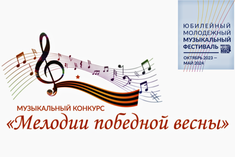 Проект "Юбилейный молодежный музыкальный фестиваль МОРФЕСТ - 2024" приглашает принять участие в конкурсе "Мелодии победной весны" 