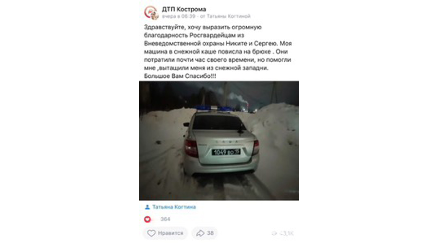 Жительница Костромы поблагодарила сотрудников Росгвардии за помощь на дороге