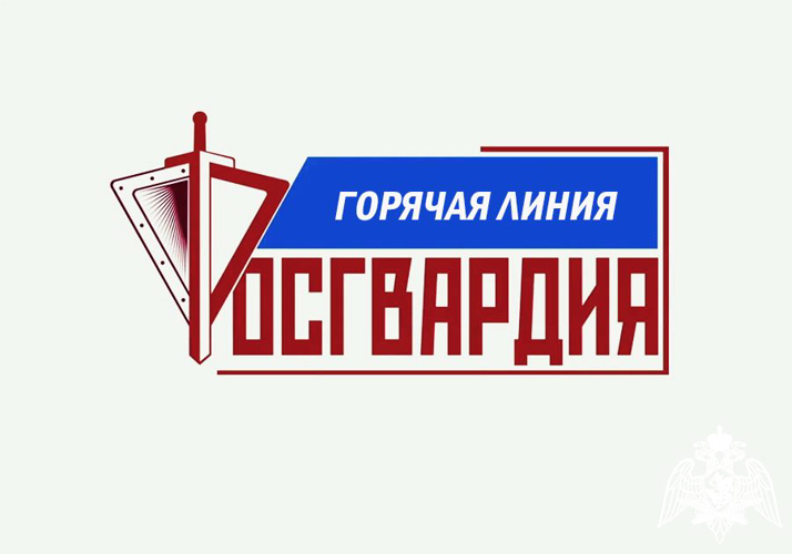 Управление Росгвардии проведет «горячую линию» по вопросам набора на службу   