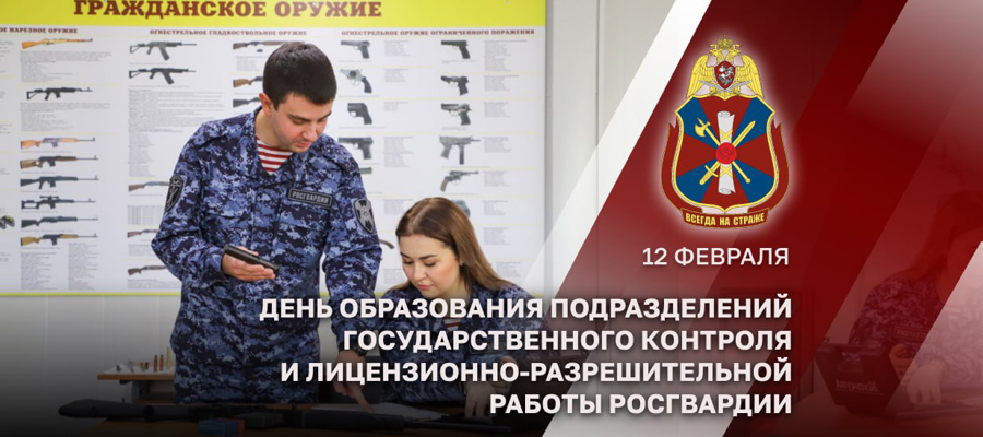 Сотрудники подразделений госконтроля и лицензионно-разрешительной работы Росгвардии отмечают профессиональный праздник