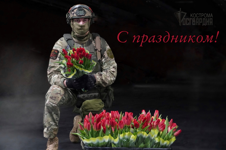 Офицеры спецподразделения Росгвардии поздравили женщин Костромы с 8 марта! (видео)
