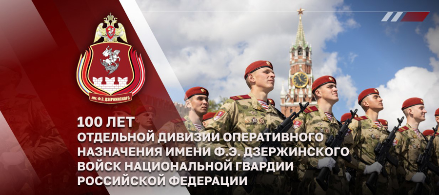 ДИРЕКТОР РОСГВАРДИИ ГЕНЕРАЛ АРМИИ ВИКТОР ЗОЛОТОВ ПРИНЯЛ УЧАСТИЕ В ПОСВЯЩЕННЫХ 100-ЛЕТИЮ ДИВИЗИИ ИМЕНИ Ф.Э. ДЗЕРЖИНСКОГО ТОРЖЕСТВЕННЫХ МЕРОПРИЯТИЯХ