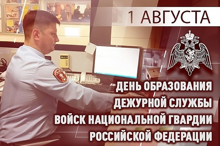 Дежурная служба Росгвардии отмечает 33-ю годовщину со дня образования