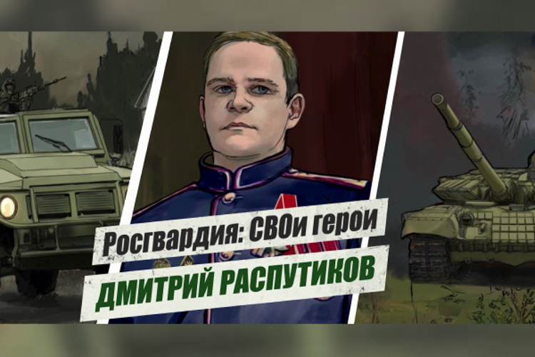 «Росгвардия: СВОи герои»: подвиг офицера спецназа Росгвардии Дмитрия Распутикова 