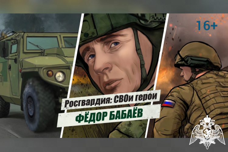 «Росгвардия: СВОи герои»: история подвига полковника Фёдора Бабаёва