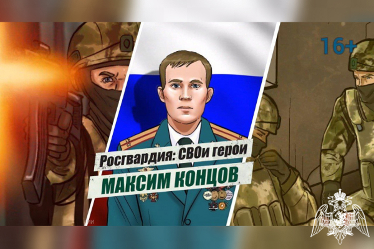 «Росгвардия: СВОи герои»: подвиг Героя России лейтенанта Максима Концова 