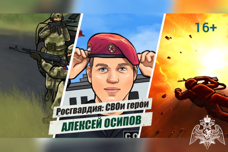 «Росгвардия: СВОи герои»: подвиг Героя России Алексея Осипова 