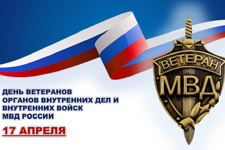 День ветерана органов внутренних дел и внутренних войск МВД России 