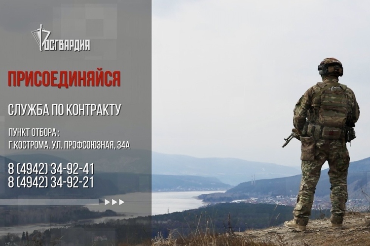 Росгвардия приглашает костромичей на военную службу по контракту в новых регионах Российской Федерации (видео)