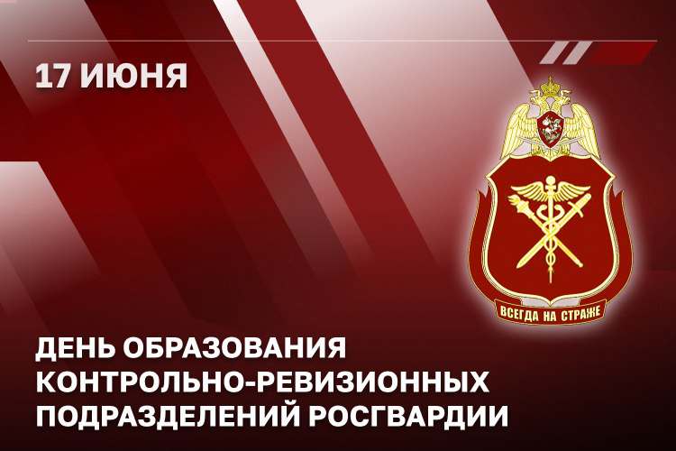 День образования контрольно-ревизионных подразделений Росгвардии