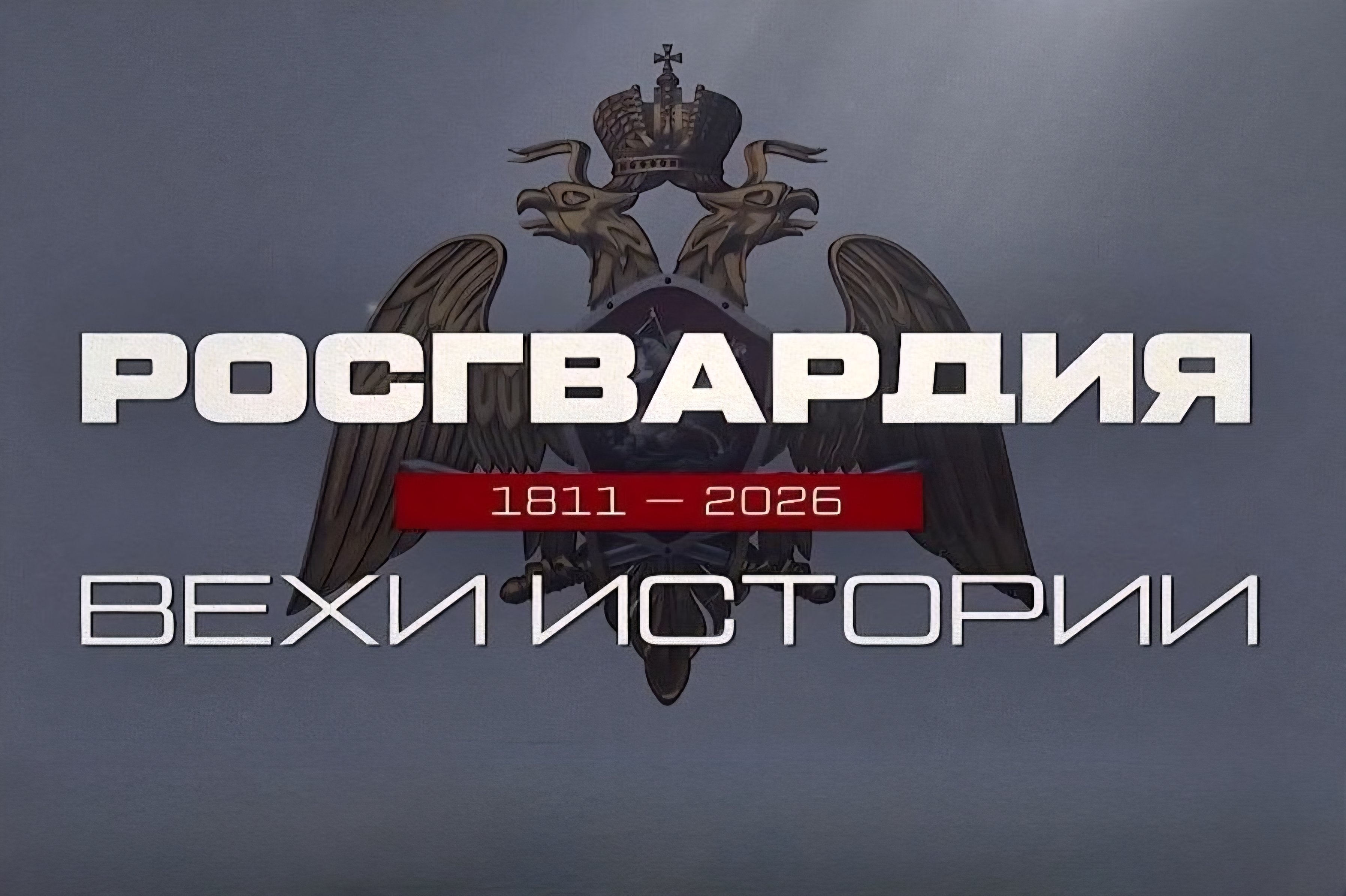 «Росгвардия. Вехи истории»: войска НКВД на страже тыла Красной Армии (видео)