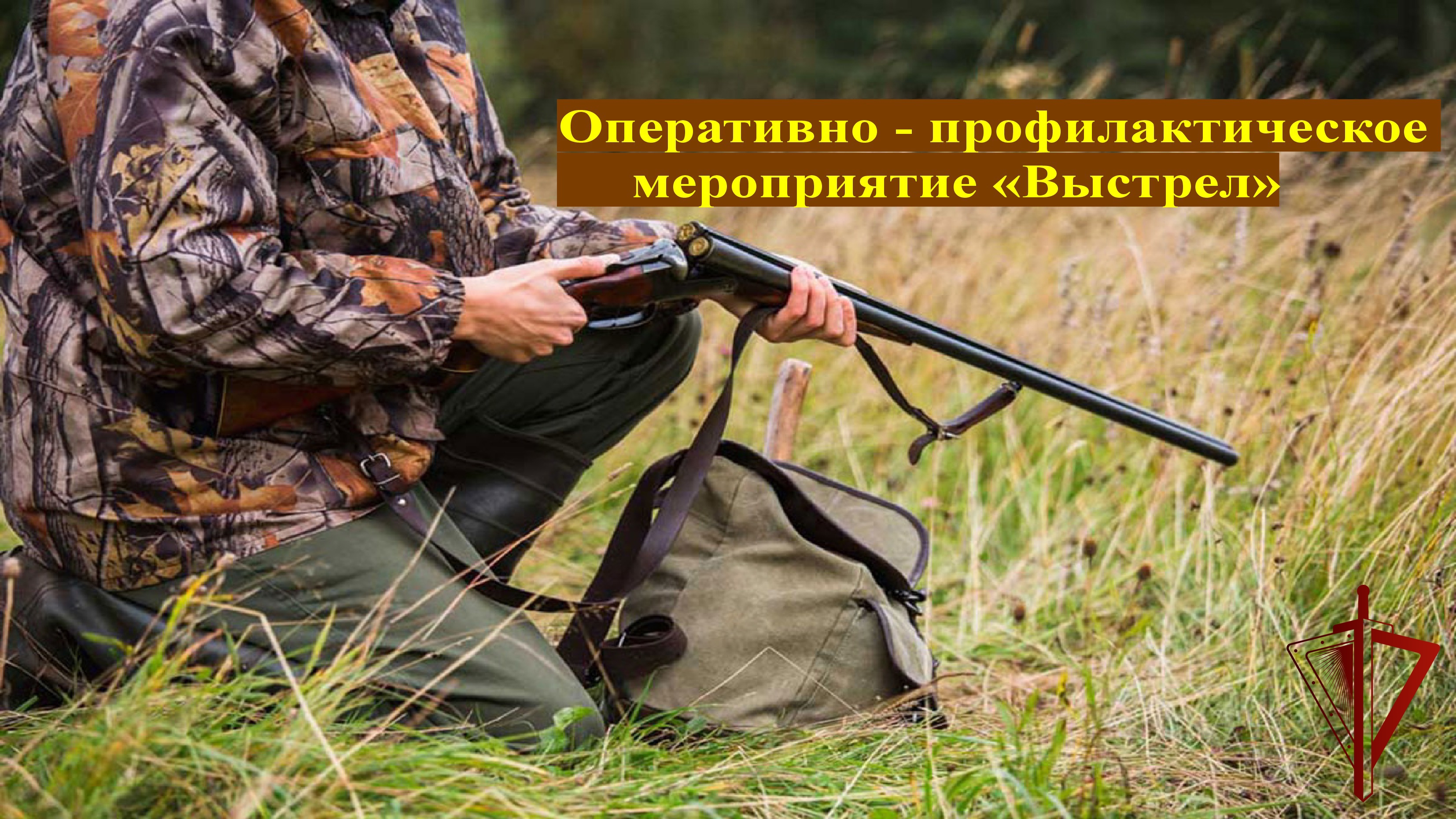 Сотрудники Костромской Росгвардии проверят соблюдение правил безопасности участниками осенней охоты