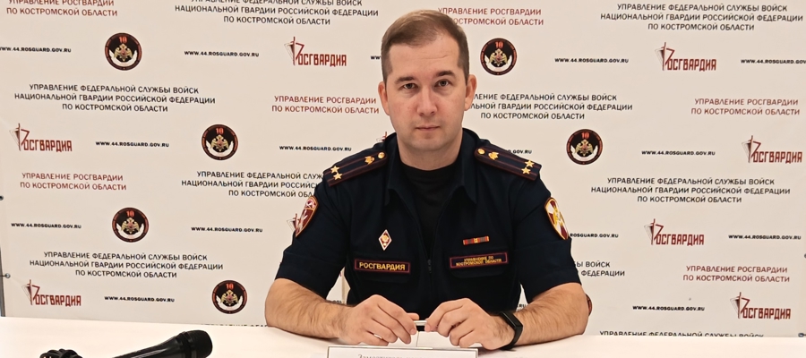 Заместитель начальника Управления Росгвардии по Костромской области провел брифинг для представителей СМИ